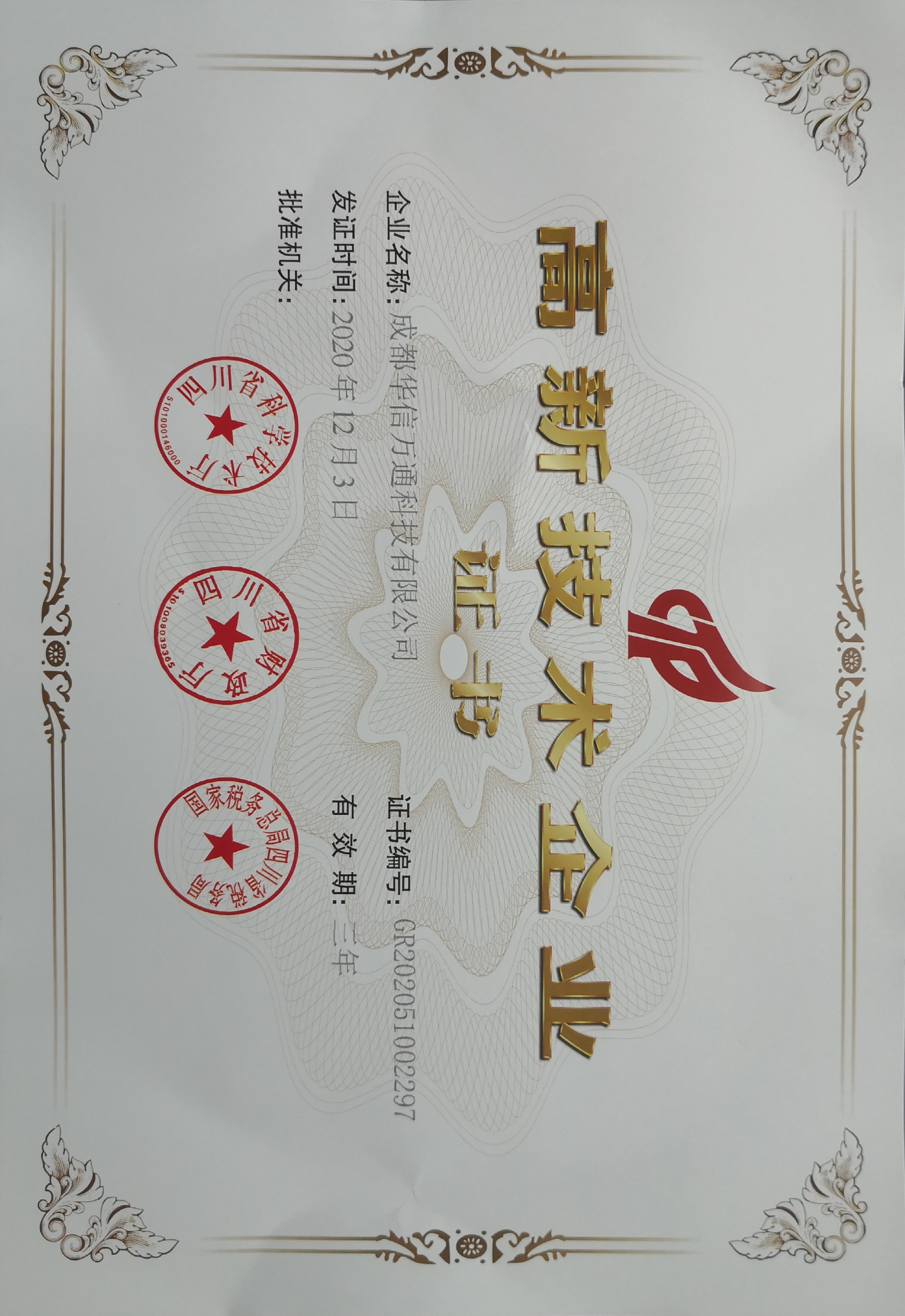 高新企業(yè)認(rèn)證