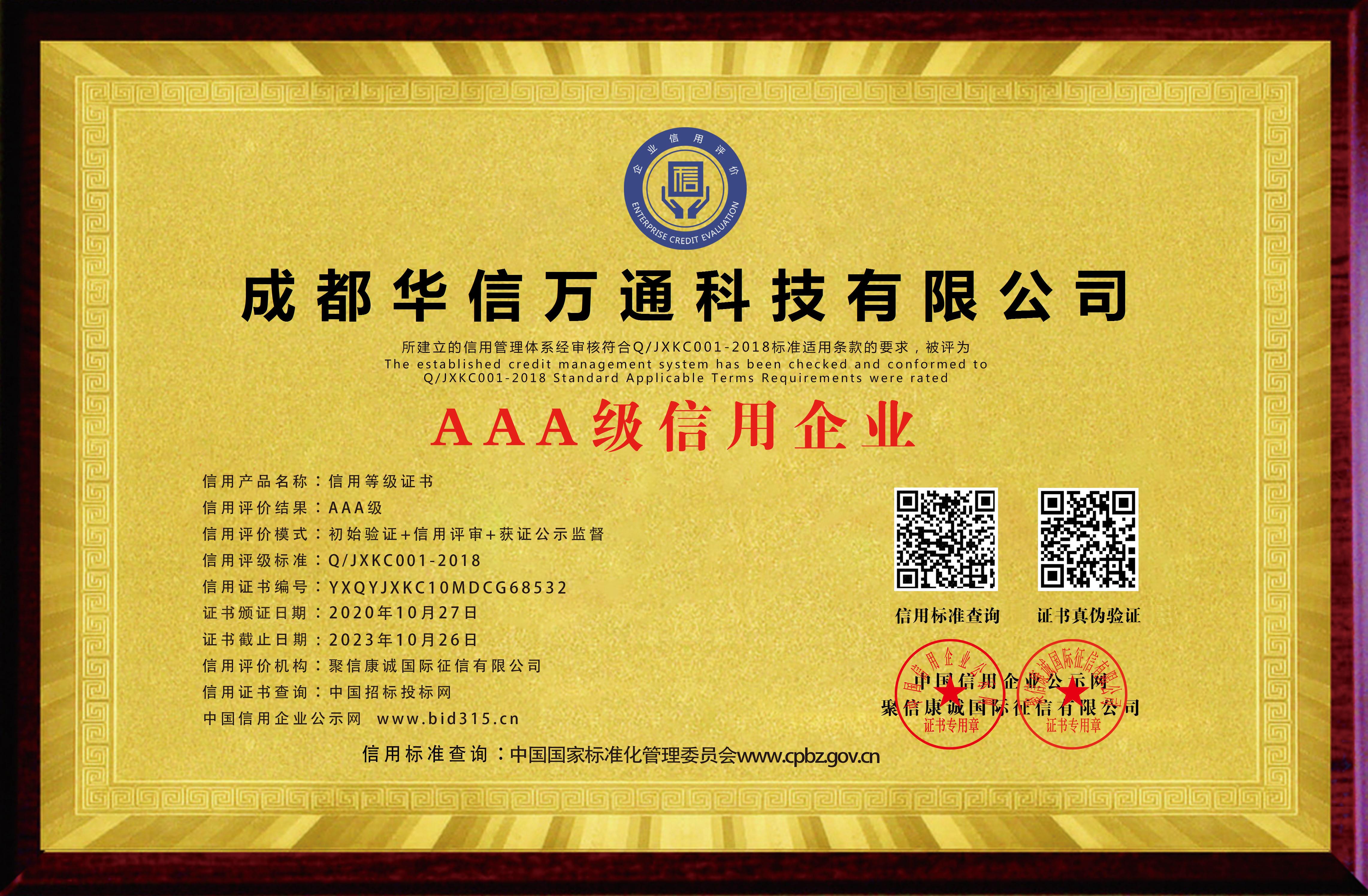 AAA級(jí)信用企業(yè)證書(shū)